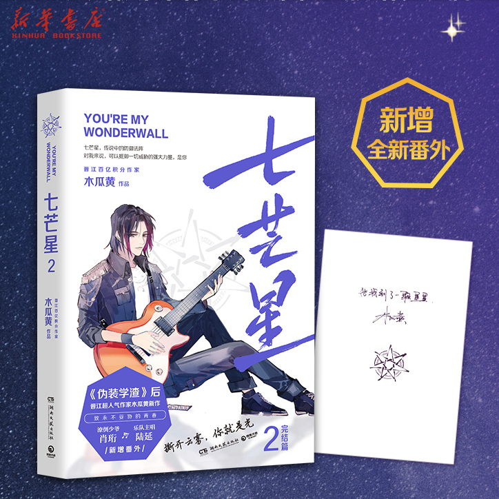 [正版]书店七芒星2完结篇木瓜黄2020新书附赠计划表+门票+寄语印章晋江人气青春校园言情小说实体书博集天卷高清大图