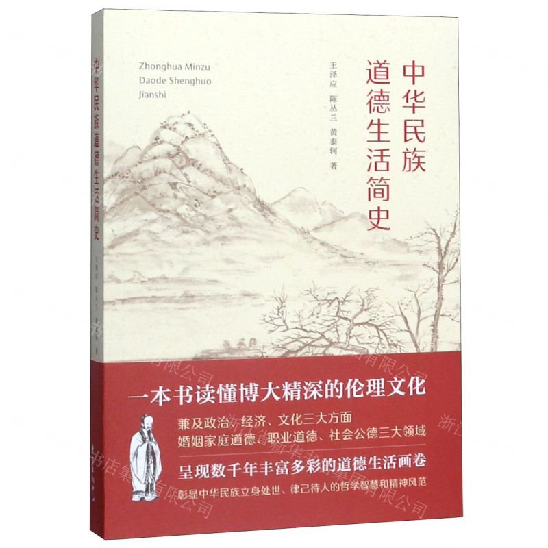 [N]中华民族道德生活简史-9787547315699高清大图