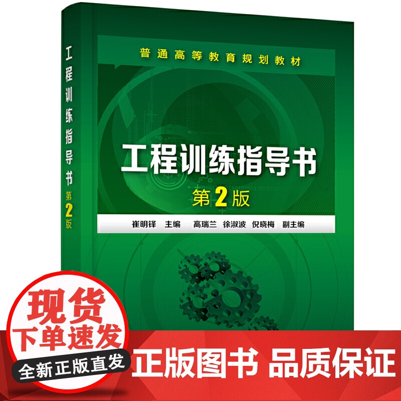 工程训练指导书(崔明铎)(第2版) 崔明铎 化学工业出版社 正版书籍高清大图