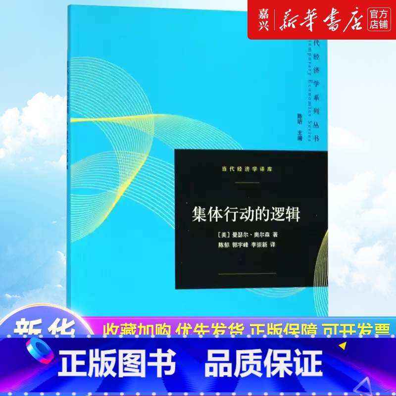 【正版】集体行动的逻辑/当代经济学译库/当代经济学系列丛书