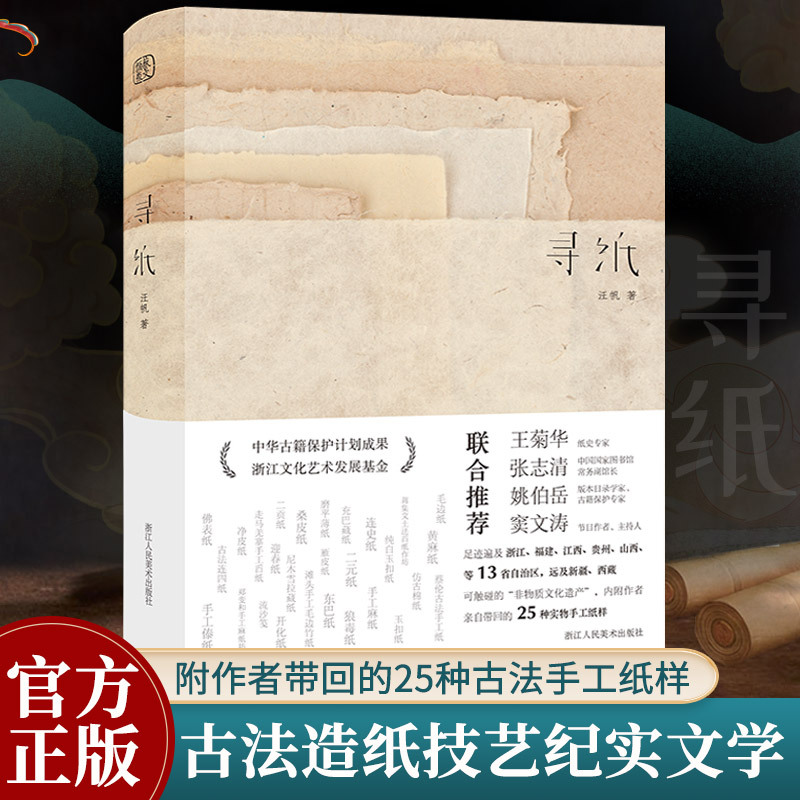 [正版]寻纸 汪帆著 全面介绍中国古法手工纸技艺 七年考察成果传承非物质文化遗产传统手工造纸技艺纪实文学书籍 浙江人民美高清大图