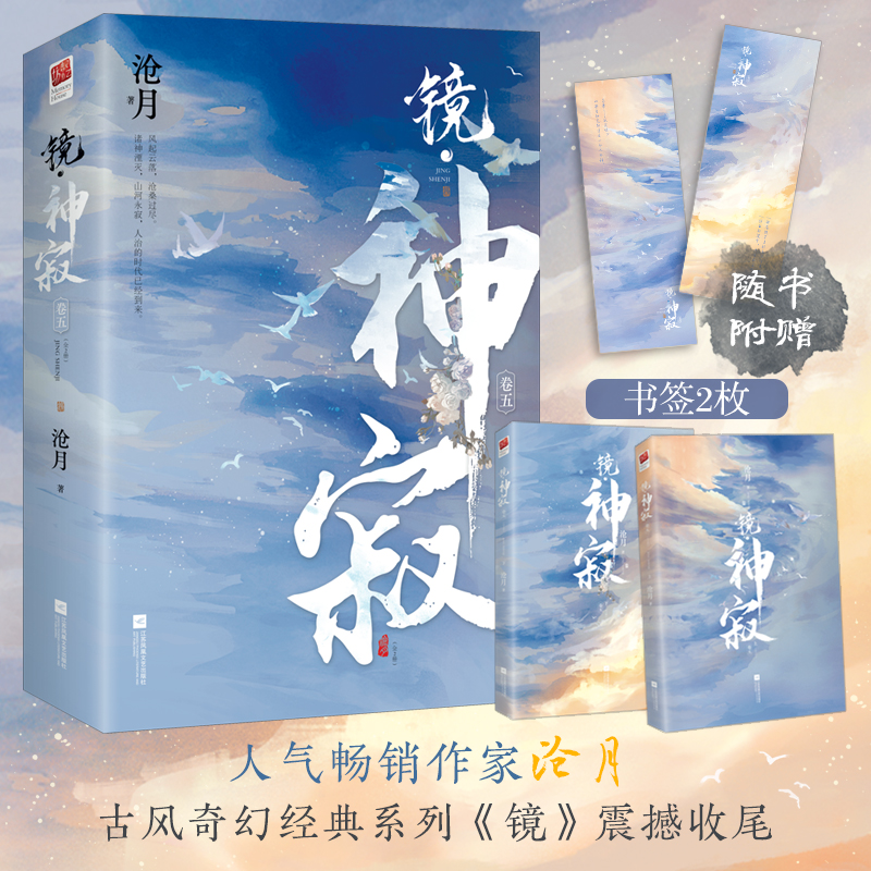 诺森镜·神寂(全二册)沧月9787559468468江苏凤凰文艺出版社高清大图