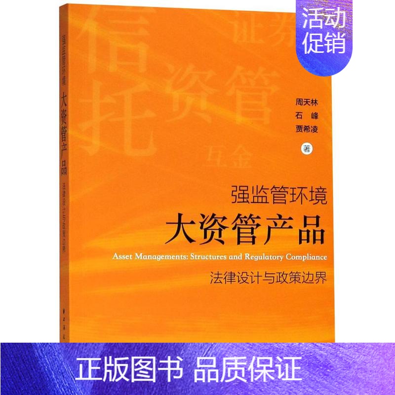 [正版]强监管环境大资管产品法律设计与政策边界 周天林著资产管理类书籍主讲金融资产管理法是纵横结合协调运行的典型 上海远