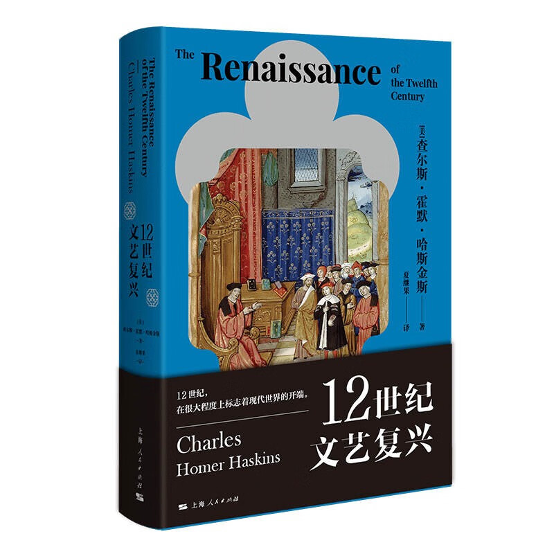 [正版]12世纪文艺复兴 查尔斯霍默哈斯金斯著作艺术史上海人民出版社另有漫长的革命/贵族的危机1558-1641年世界文高清大图