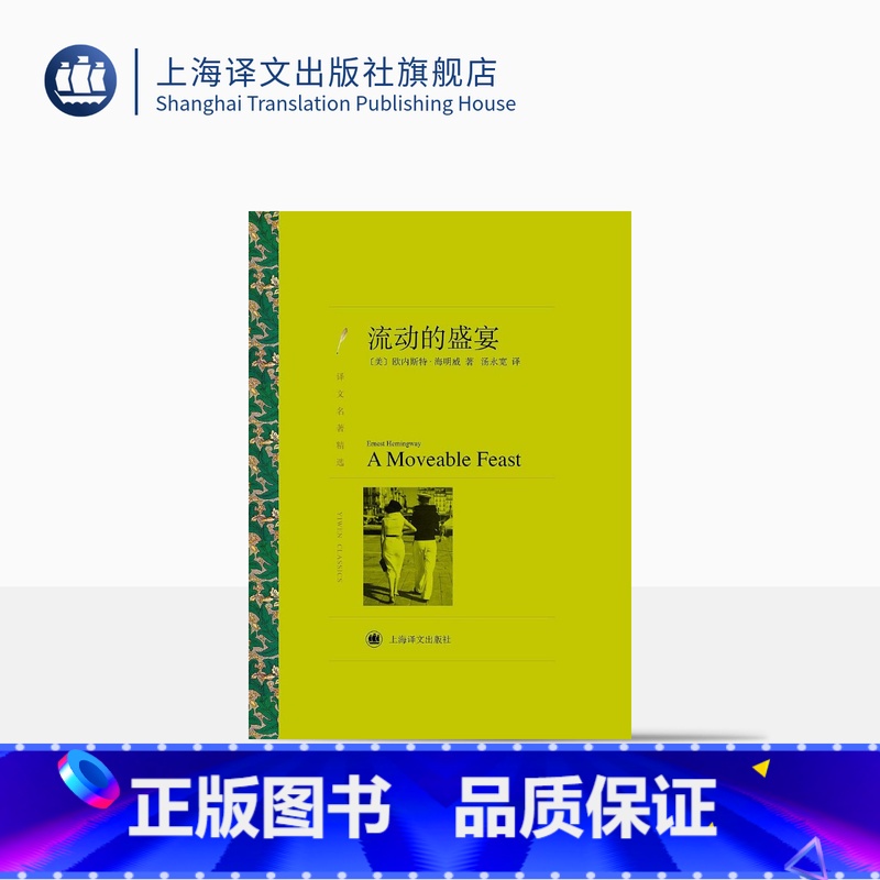 【正版】流动的盛宴 【美】海明威 汤永宽译 译文名著精选 “硬汉派”代表人物 诺贝尔文学奖获得者 世界名著 文学艺术