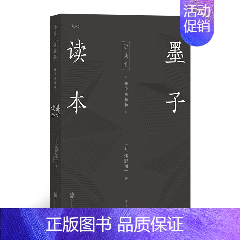 [正版] 墨子读本 诸子的精神 日本讲谈社汉学传统文化古籍中国哲学研究书籍