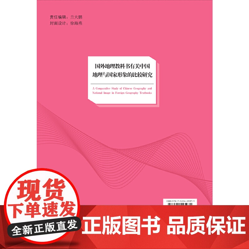 中学地理教科书研究丛书·国外地理教科书有关中国地理与国家形象的比较研究高清大图