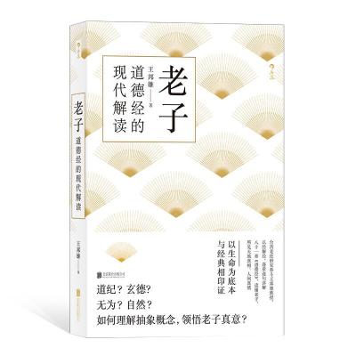 11老子道德经的现代解读978755963370522