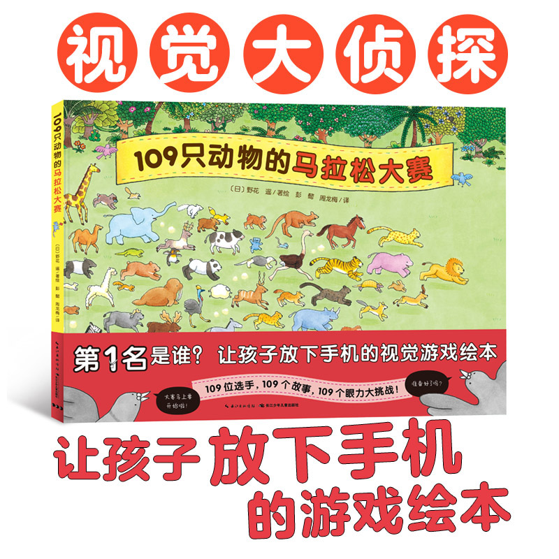 109只动物的马拉松大赛(精装) [正版]109只动物的马拉松大赛精装硬壳绘本视觉大侦探儿童3岁4岁5岁6岁亲子共读故事高清大图