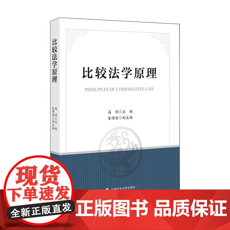 正版 比较法学原理 高祥 主编 法学教材 中国政法大学出版社 9787562092452高清大图