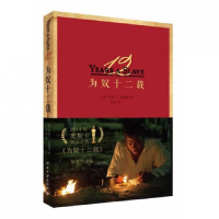 正版新书]为奴十二载(原著中译本)Solomon9787301238127