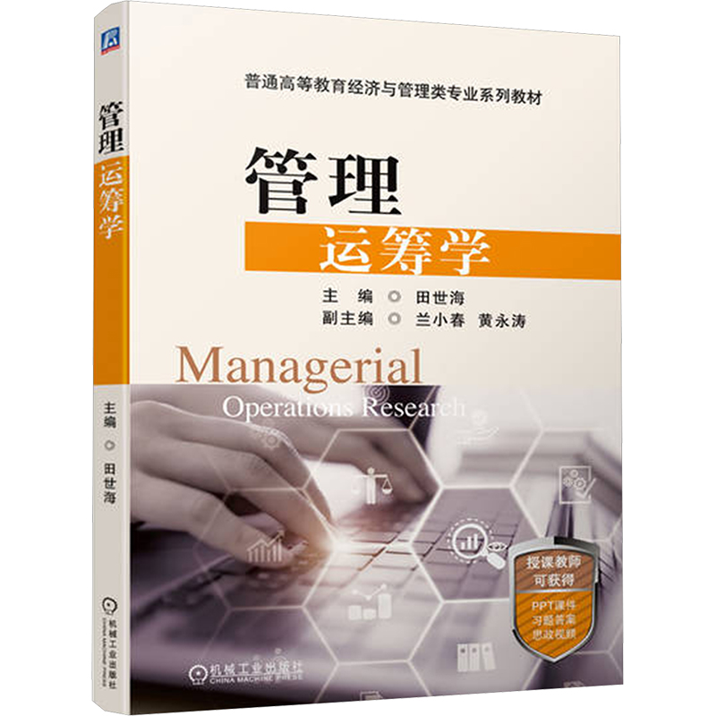 [M]管理运筹学-9787111745457高清大图