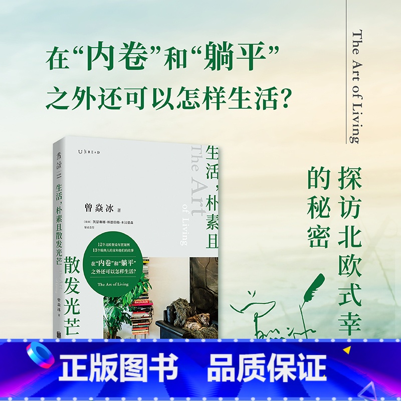 [正版]生活,朴素且散发光芒 曾焱冰 庄雅婷苗炜 解读北欧 自然与生活的艺术 家庭装潢装修北欧风设计书籍 北京联合出版公高清大图