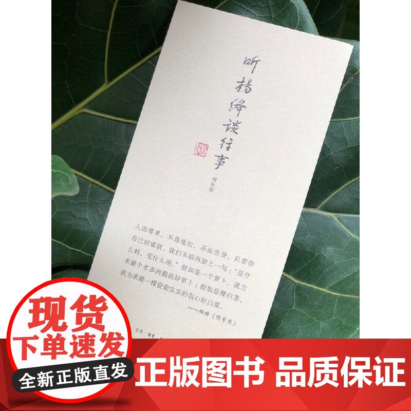 听杨绛谈往事(增补版) 杨绛 口述,吴学昭 著 生活.读书.新知三联书店 正版书籍高清大图