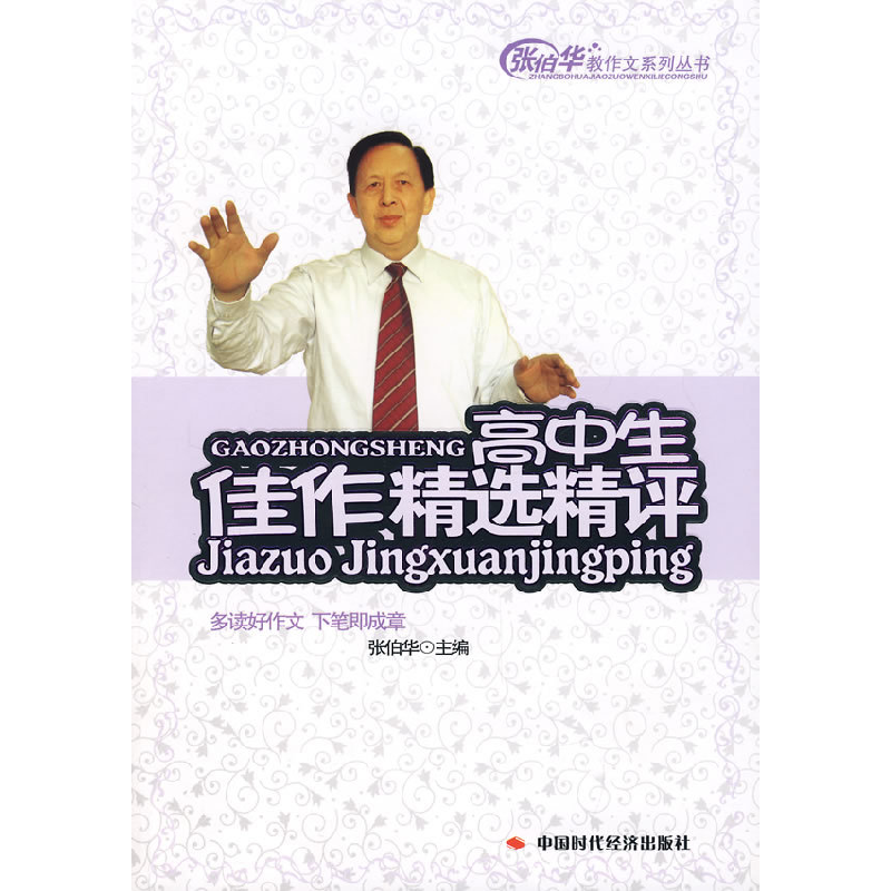 正版新书】高中生佳作精选精评张伯华9787802214811