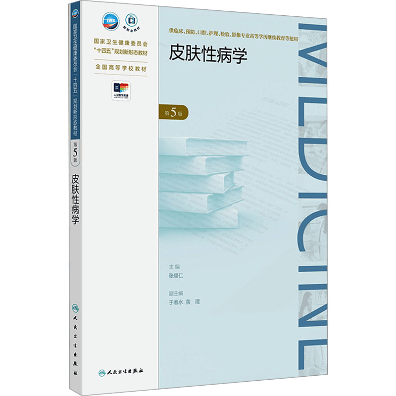 [M]皮肤性病学 第5版-9787117363402图片