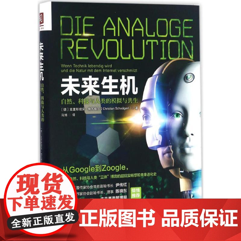 未来生机:自然、科技与人类的模拟与共生 中国人民大学出版社 (德)克里斯缇安·施瓦格尔(Christian Schwag高清大图