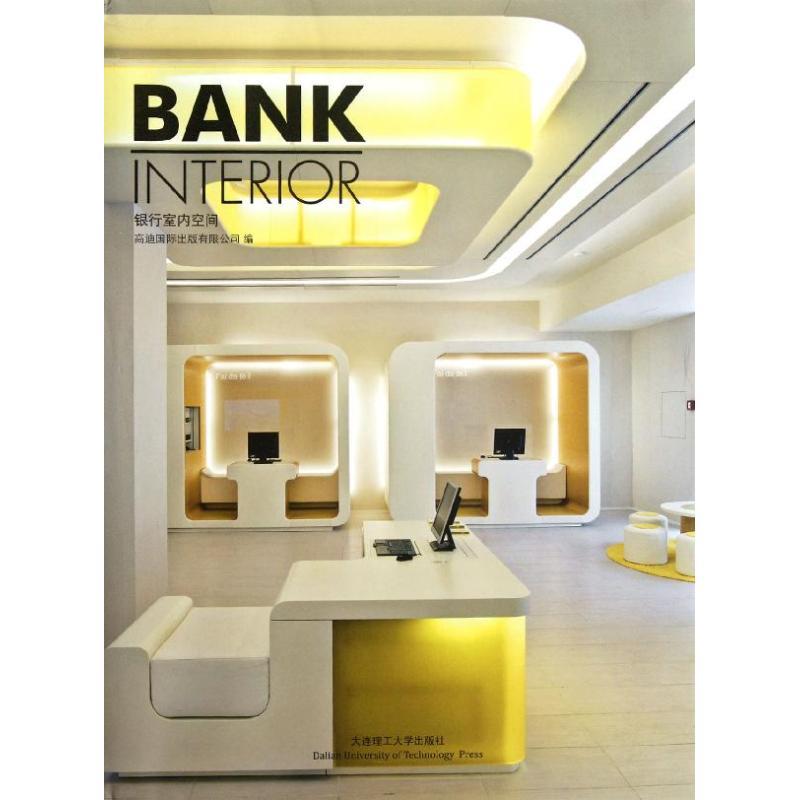 正版新书】银行室内空间高迪国际出版有限公司9787561167403