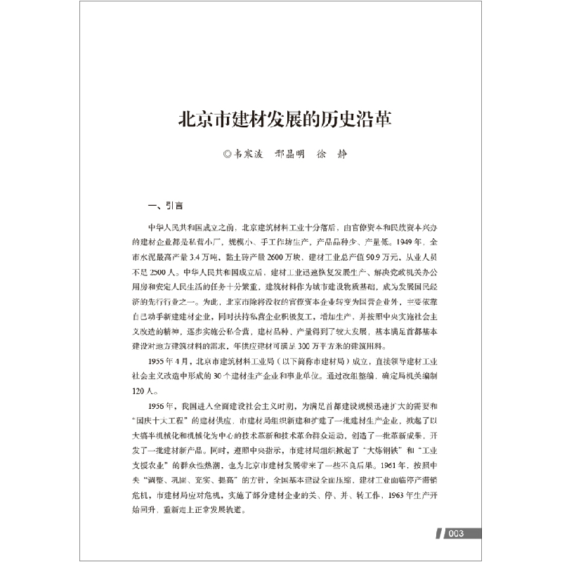 正版新书]现实与超越--北京建材禁限30年编者:薛军|责编:李春荣9高清大图