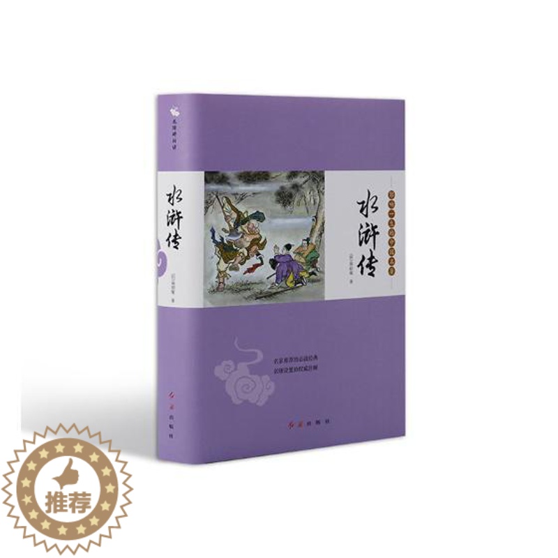【醉染正版】正版 水浒传 施耐庵 书店 中国古典小说书籍 畅想书