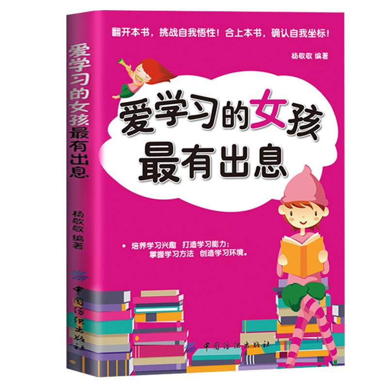 [正版]爱学习的女孩有出息青少年励志书籍10-16岁女孩成长励志书籍培养孩子学习兴趣 掌握学习方法女孩自我提升书籍爱上阅高清大图