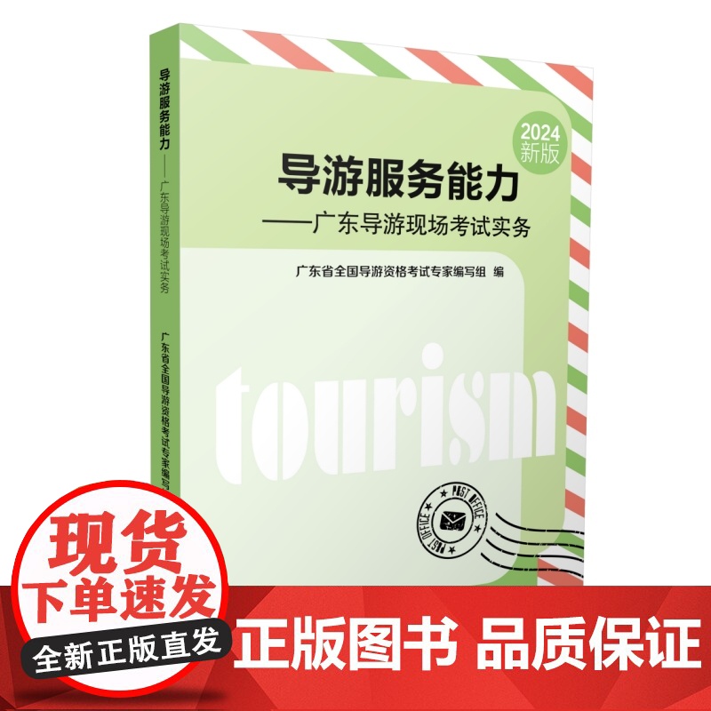 广东省专用]备考2025年全国导游资格证考试导游服务能力面试现场考试实务广东指南科目五广东旅游出版社高清大图