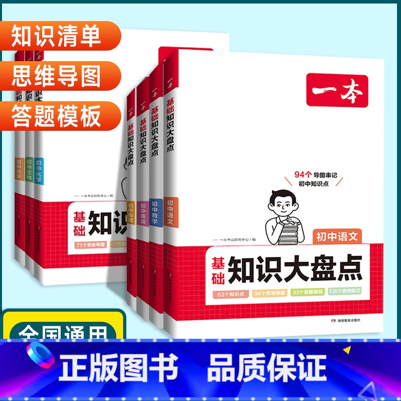 语文❤️知识大盘点 初中通用 【正版】2024版初中基础知识大盘点语文数学英语物理化学生物地理历史道德与法治通用版初中小