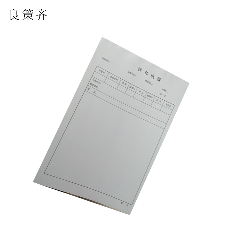 良策齐传真电报270mm*190mm本