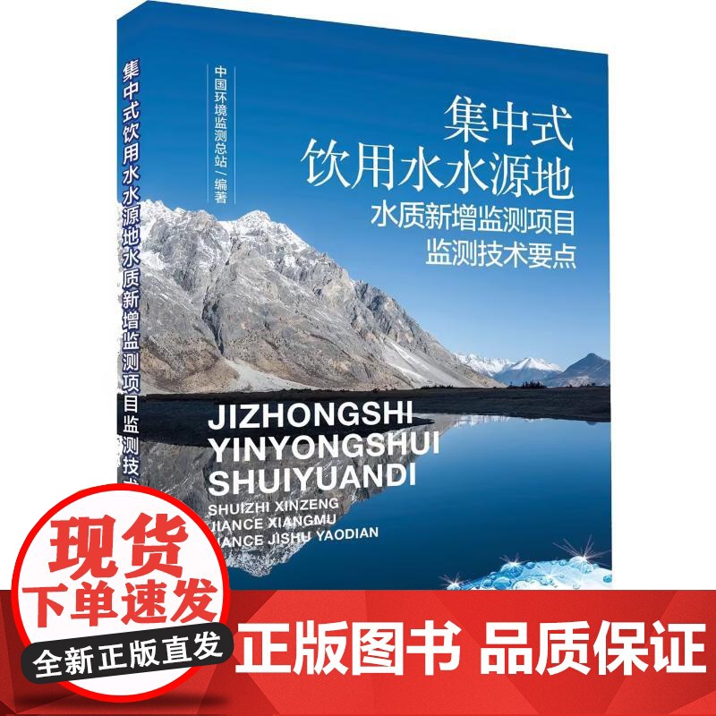 集中式饮用水水源地水质新增监测项目监测技术要点 中国环境监测总站 编 中国环境出版集团 环境科学 科普读物其它高清大图