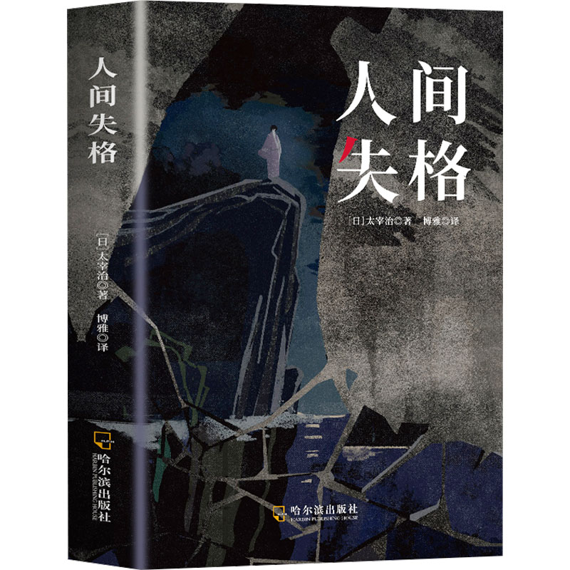 [M]人间失格-9787548476566高清大图
