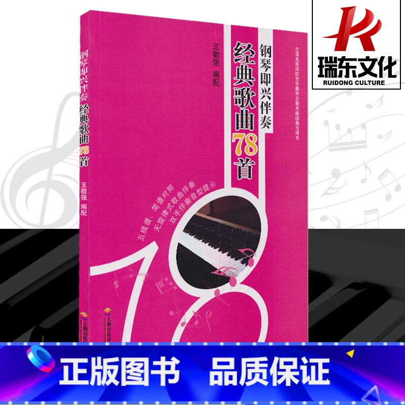 【正版】钢琴即兴伴奏经典歌曲78首 王敬强 钢琴简谱五线谱训练古典曲谱乐谱琴谱曲集谱子 上海音乐学院出版社