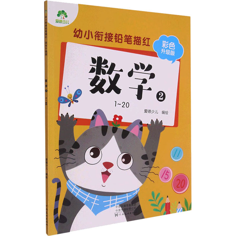 醉染图书幼小衔接铅笔描红 数学 2 1~20 彩色升级版9787540154820高清大图