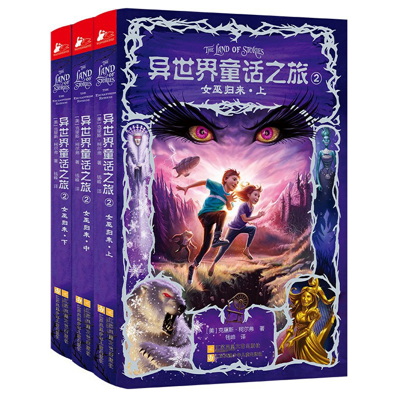 正版新书]异世界童话之旅(2女巫归来上中下)(美)克里斯·柯尔弗|