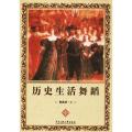 历史生活舞蹈