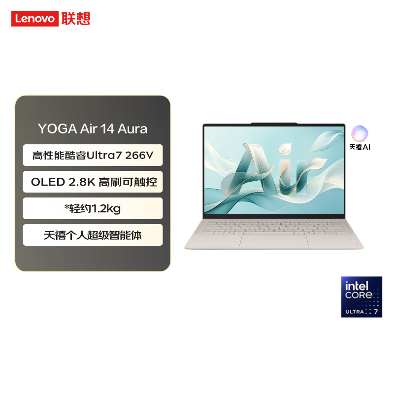 联想(Lenovo)YOGAAir14 Aura 2026 AI元启触控屏轻薄笔记本电脑 2代酷睿Ultra7-266V 16G 1T 2.8k 120Hz 触控 OLED 浅海贝