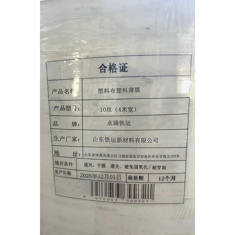 永满铁运 塑料薄膜 10丝(4米宽) 米高清大图