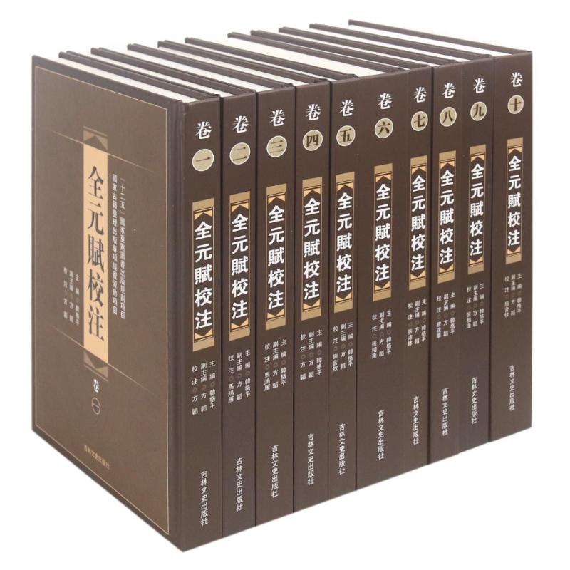 【M】全元赋校注(全十册)-9787547229767