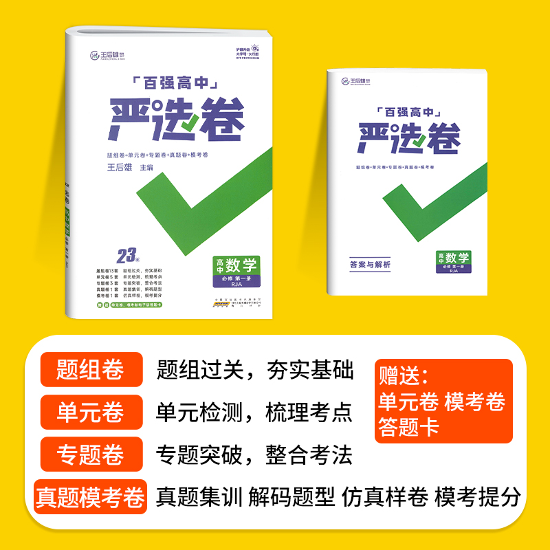 [人教版]政治 必修第三册 [正版]2024版百强高中严选卷语文数学英语物理化学生物政治历史地理必修一二三册选择性必修1高清大图