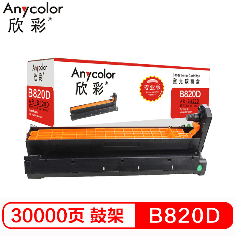 欣彩 B820D鼓架 专业版 AR-B820D硒鼓 适用OKI B820dn B840dn 打印机 不含粉盒