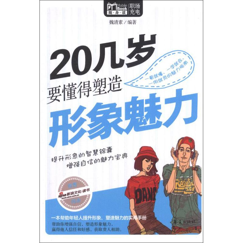 正版新书】20几岁要懂得塑造形象魅力魏清素9787508070285