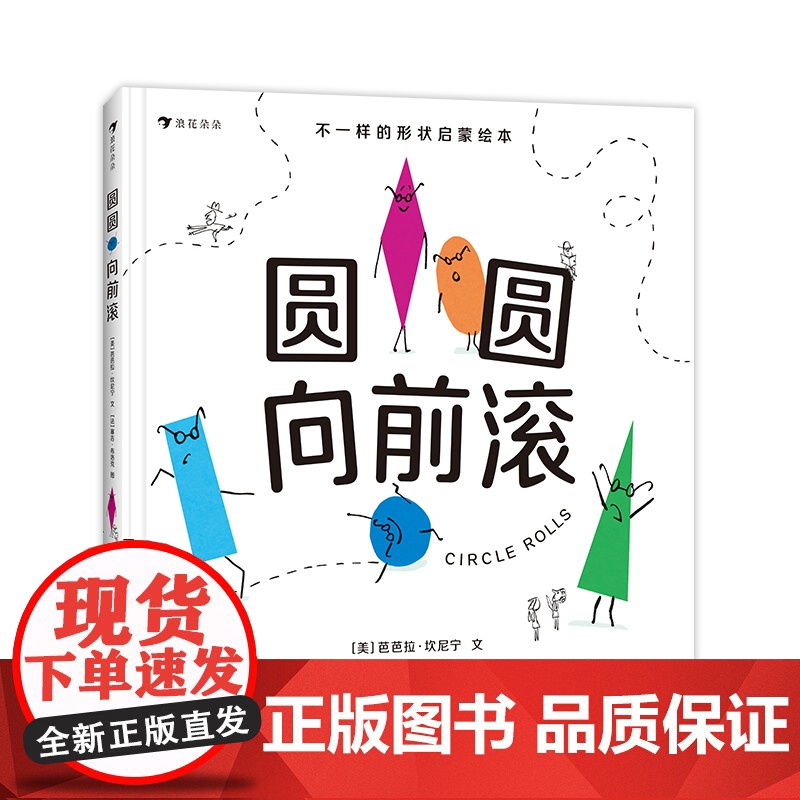 圆圆向前滚(知名艺术出版社费顿邀请线条艺术大师打造惊喜之作,让孩子在欢声笑语中认识形状)高清大图