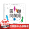 圆圆向前滚(知名艺术出版社费顿邀请线条艺术大师打造惊喜之作,让孩子在欢声笑语中认识形状)