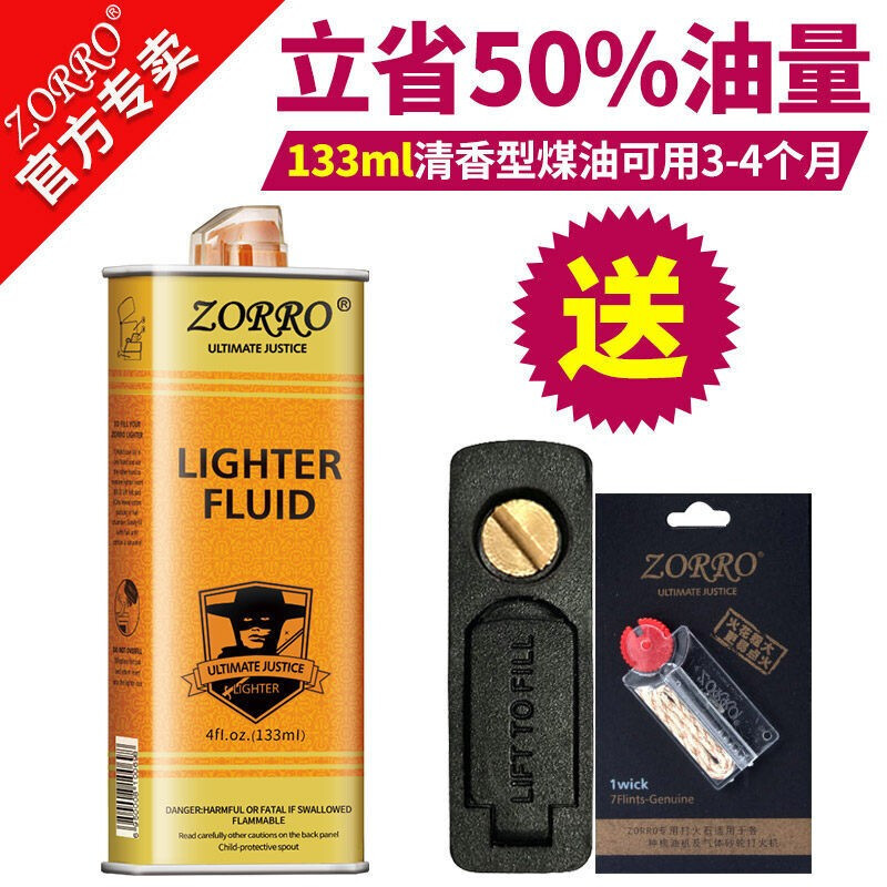 [苏宁自营]正品ZORRO佐罗煤油打火机通用燃料清香怀炉专用火石棉芯棉花配件