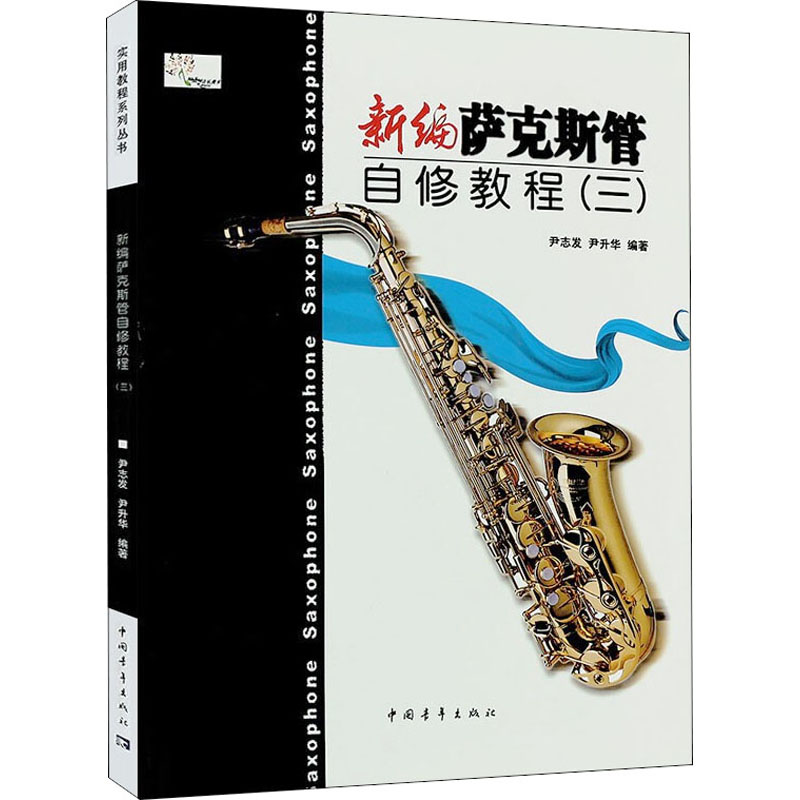 [M]新编萨克斯管自修教程(3)-9787515337470