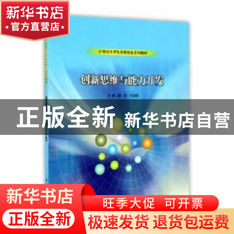 正版 创新思维与能力开发 杨哲, 张润昊 南京大学出版社 97873051高清大图