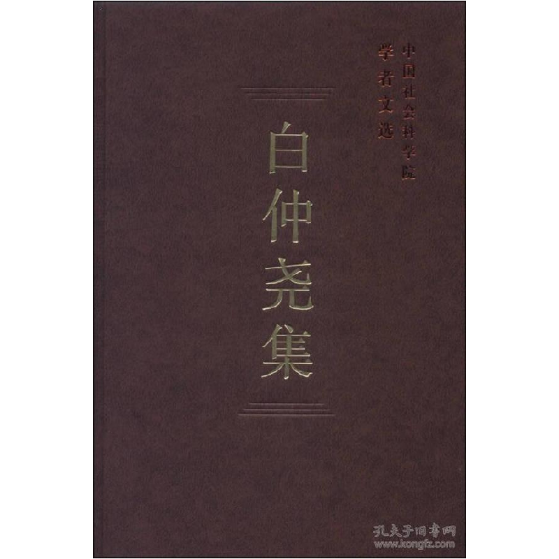 正版新书】白仲尧集(学者文选)本书编写组9787516132814