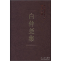 白仲尧集（学者文选）