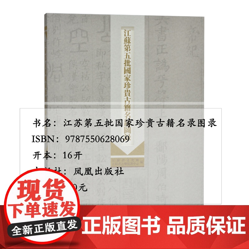 江苏第五批国家珍贵古籍名录图录 16开 西式平装 凤凰出版社高清大图