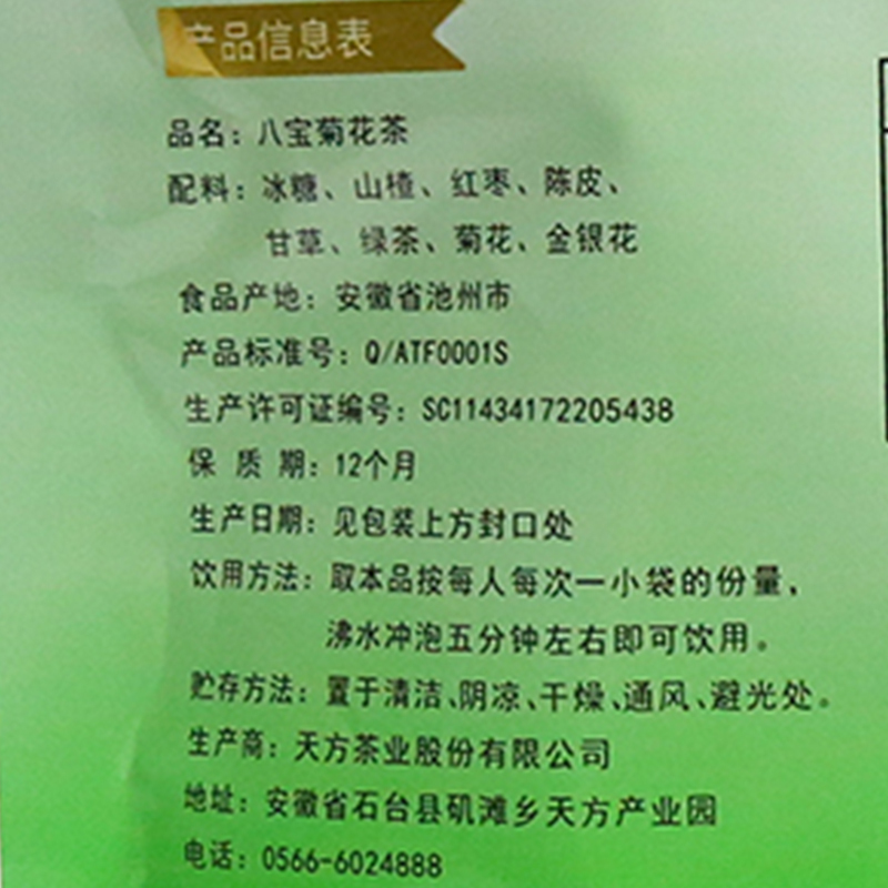 [内含10小袋]安徽天方茶叶100g清爽型八宝菊花内含 甘草 菊花 金银花 陈皮 红枣 山楂 绿茶组合型花茶 八宝茶