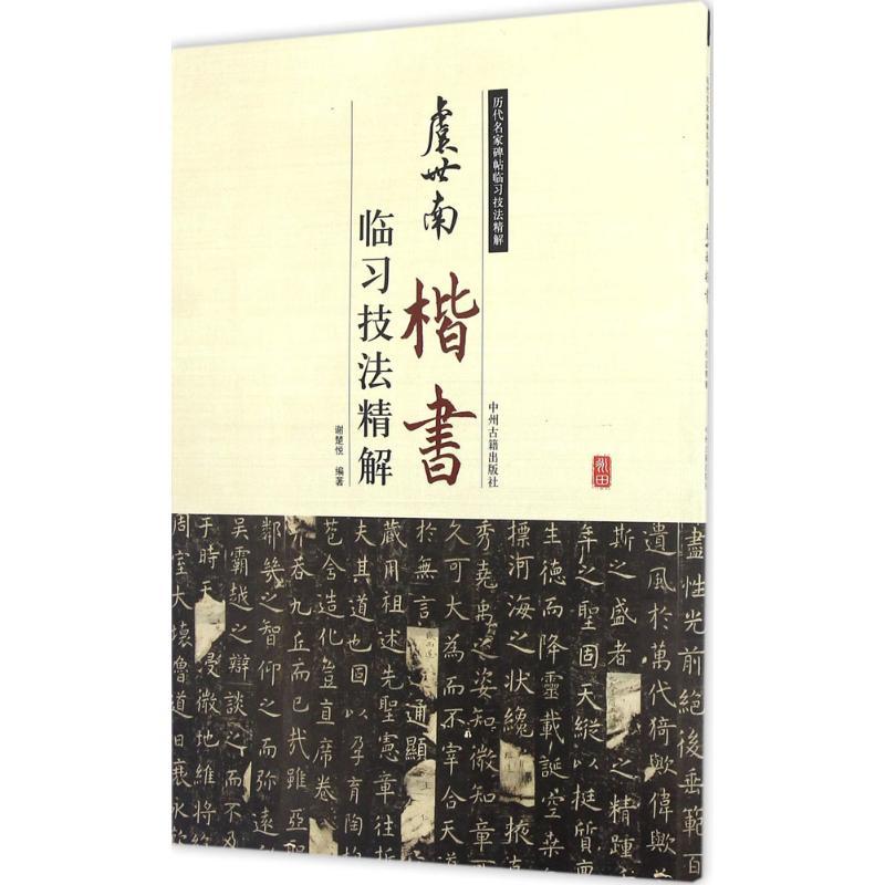 正版新书]虞世南楷书临习技法精解谢楚悦9787534859106高清大图
